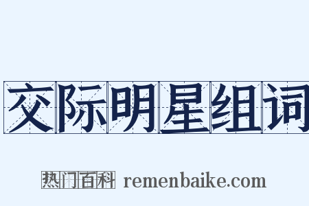 交际明星组词是什么意思的图片